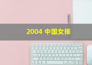 2004 中国女排